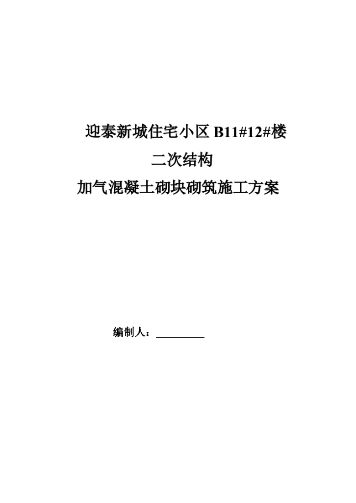 某地市某住宅小区二次结构加气混凝土砌块砌筑施工方案-图一