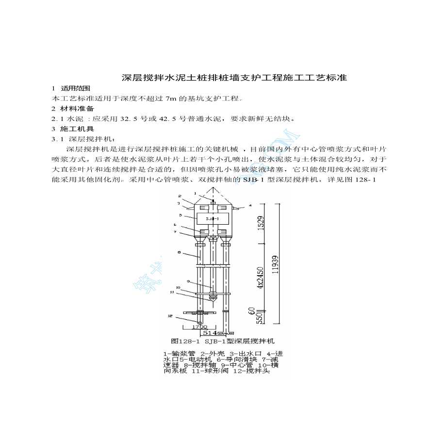 深层搅拌水泥土桩排桩墙支护工程施工组织工艺标准-图一