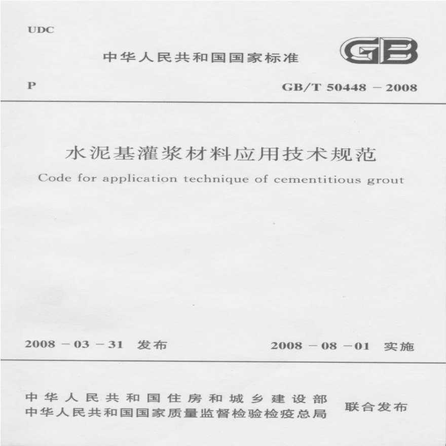 GB-T 50448-2008 水泥基灌浆材料应用技术规范.pdf-图一