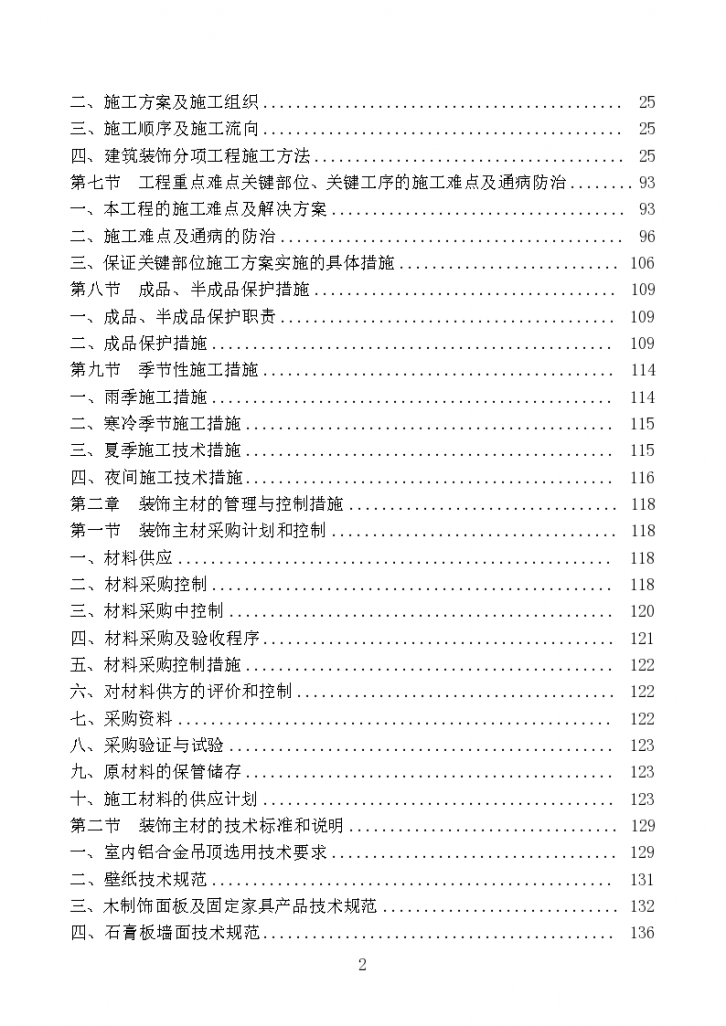 北京某办公楼装饰工程施工组织设计方案-图二