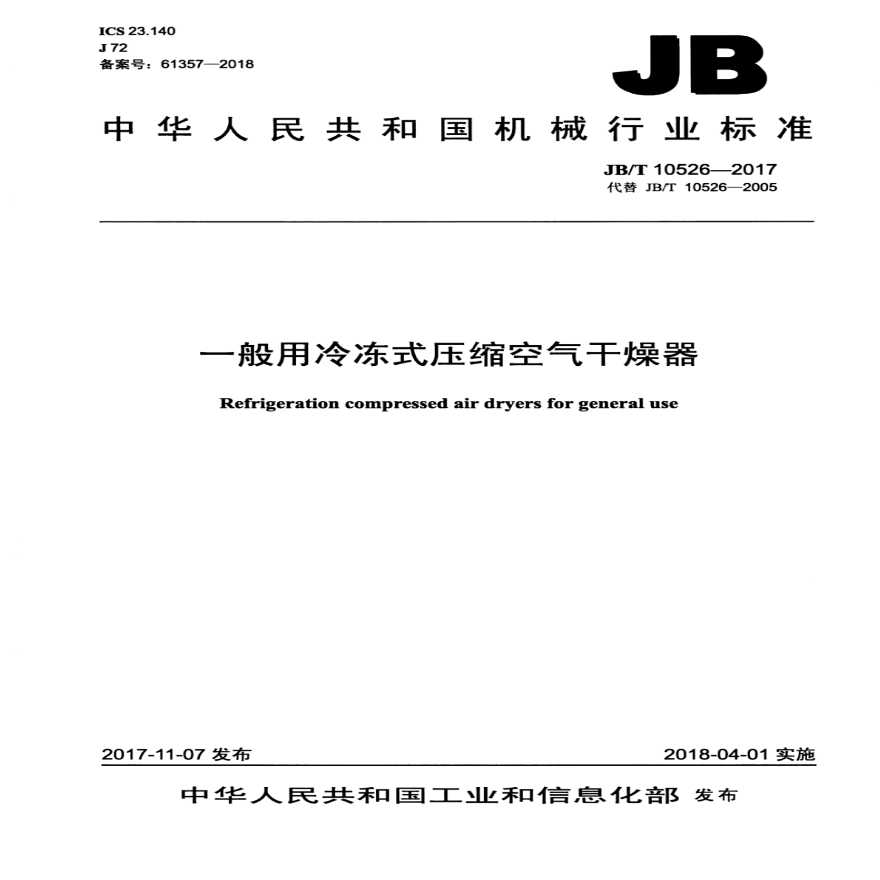 JBT 10526-2017 一般用冷冻式压缩空气干燥器-图一