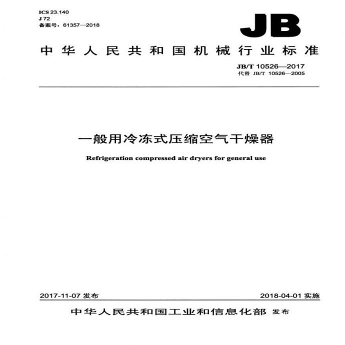 JBT 10526-2017 一般用冷冻式压缩空气干燥器_图1