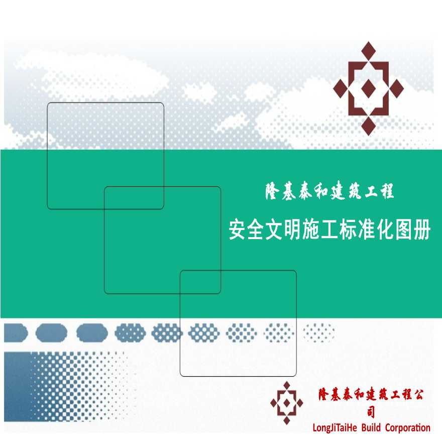 隆基泰和安全文明施工标准化手册.ppt-图一