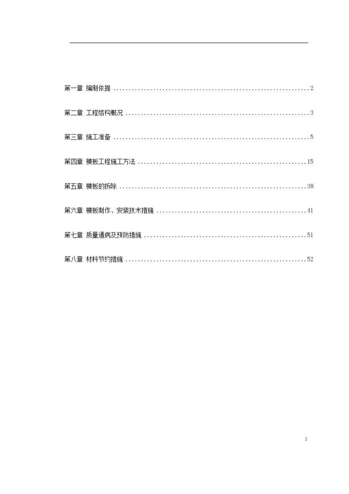 全现浇钢筋混凝土剪力墙结构模板工程施工方案_图1