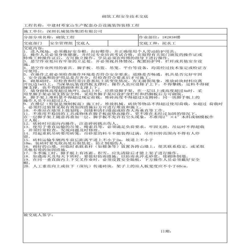 土建及装饰装修工程泥水工安全技术交底