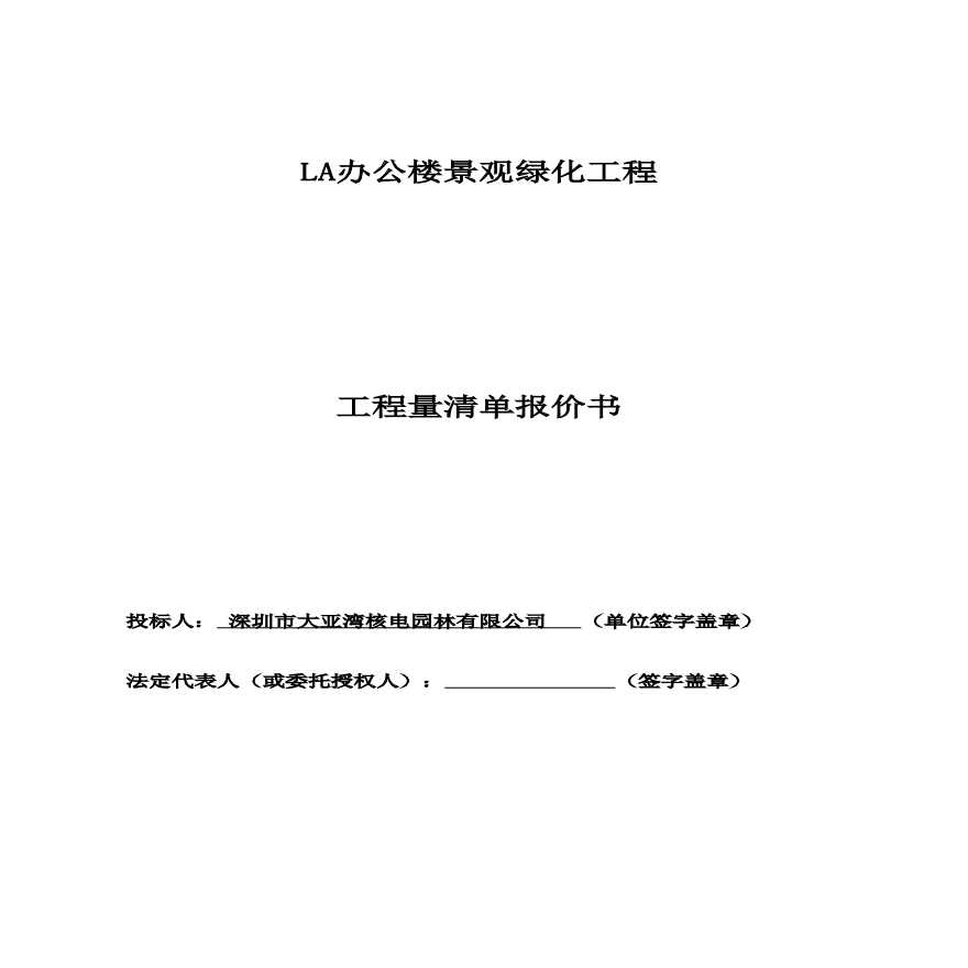 LA办公楼景观绿化工程计算表-图一