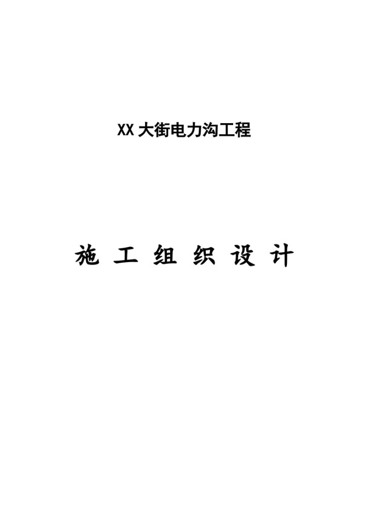 北京某街道电缆沟工程电气组织设计施工方案-图一