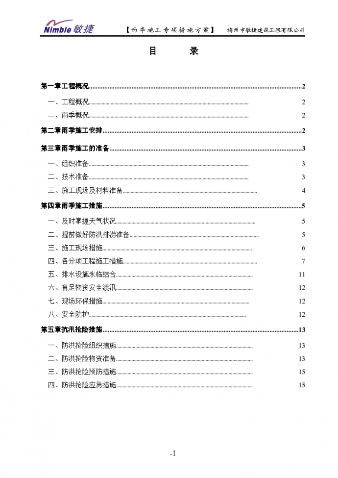 广州市某住宅商铺雨季施工专项措施方案_图1