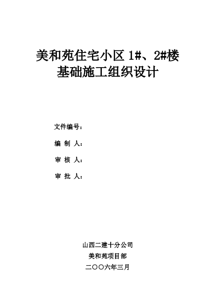 某地市住宅小区基础施工组织设计-图一