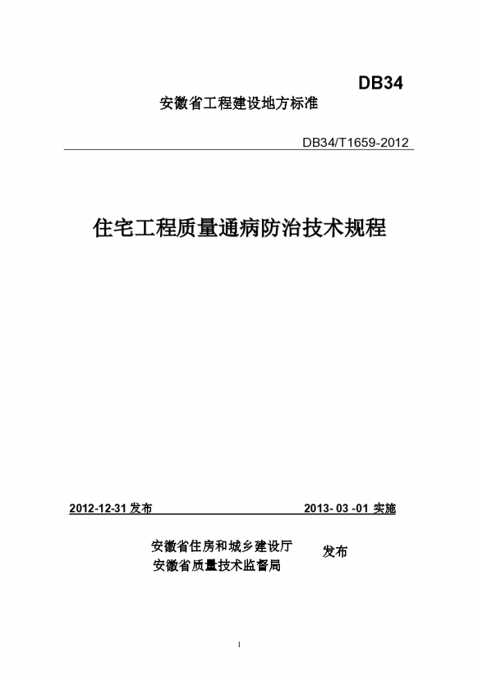 安徽省住宅工程质量通病防治技术规程 DB34 1659-2012_图1