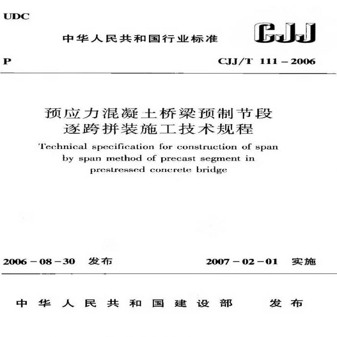 CJJT111-2006 预应力混凝土桥梁预制节段逐跨拼装施工技术规程_图1