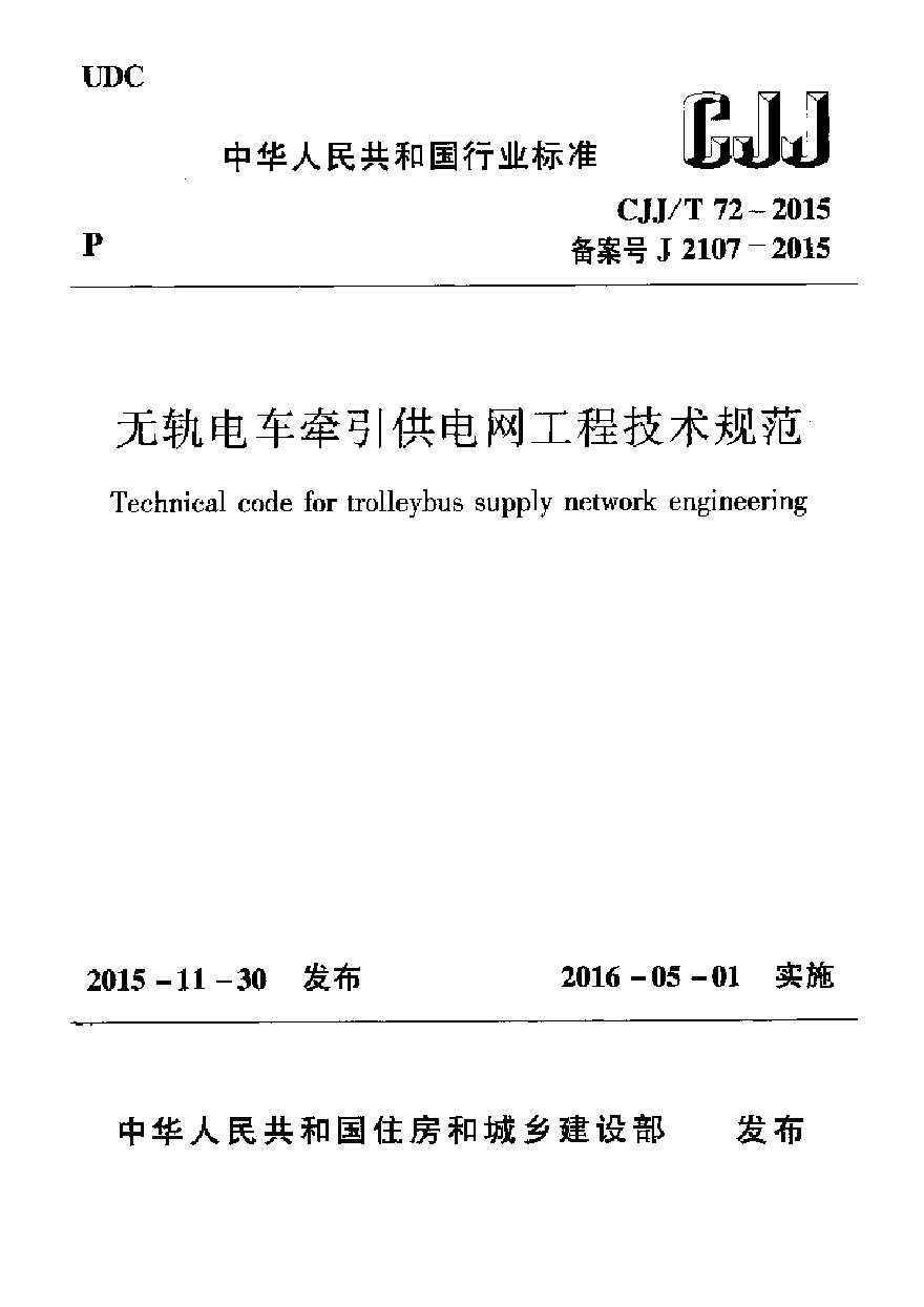 CJJT72-2015 无轨电车牵引供电网工程技术规范-图一