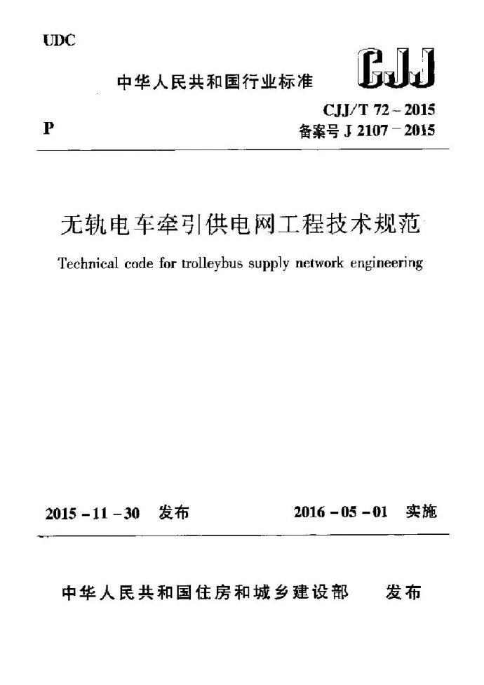 CJJT72-2015 无轨电车牵引供电网工程技术规范_图1