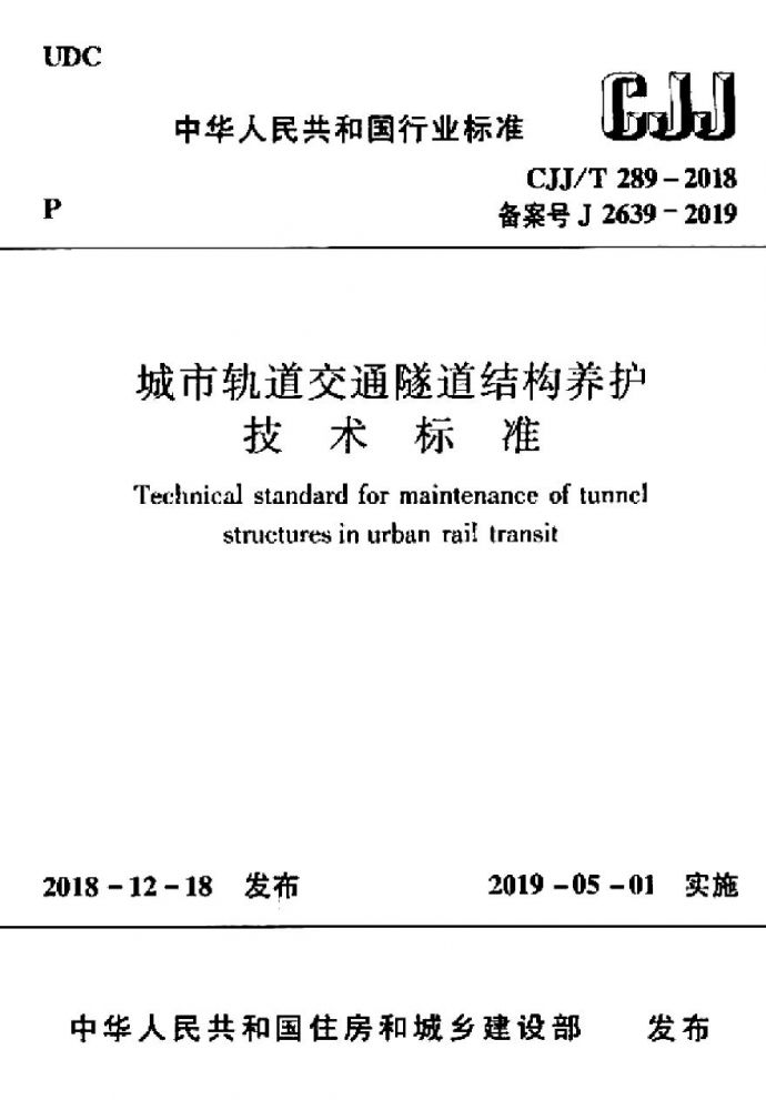 CJJT 289-2018 城市轨道交通隧道结构养护技术标准_图1