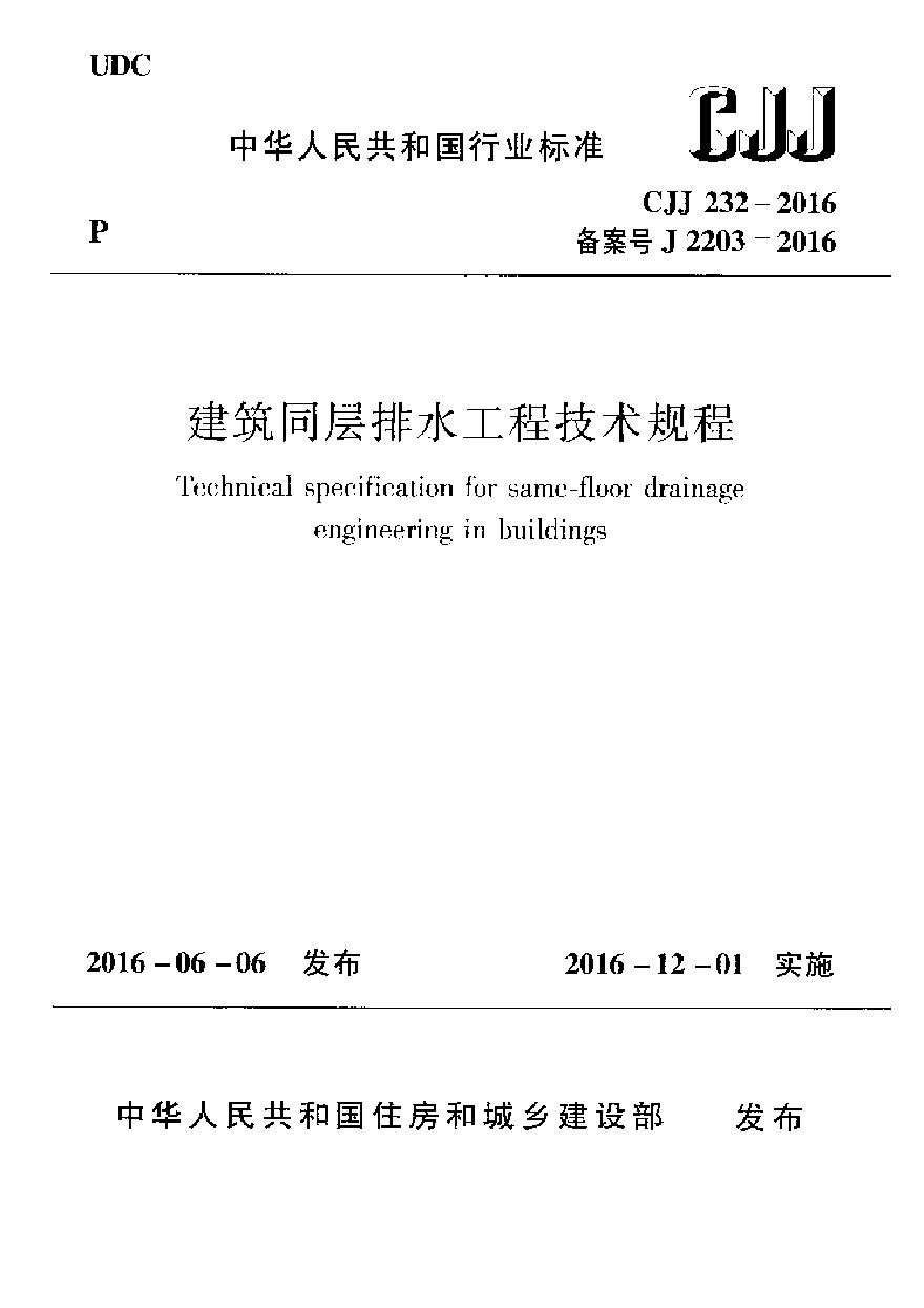 CJJ232-2016 建筑同层排水工程技术规程-图一