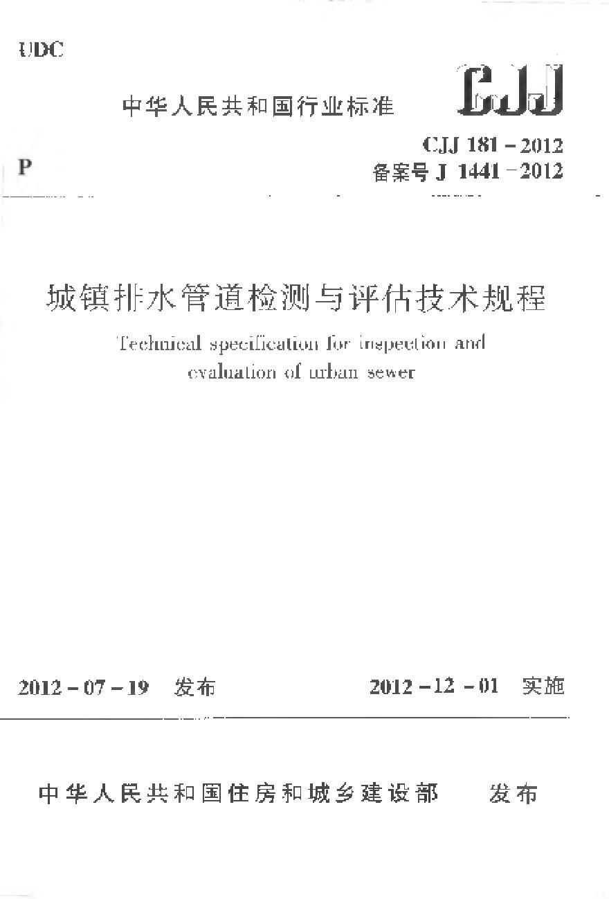 CJJ181-2012 城镇排水管道检测与评估技术规程-图一