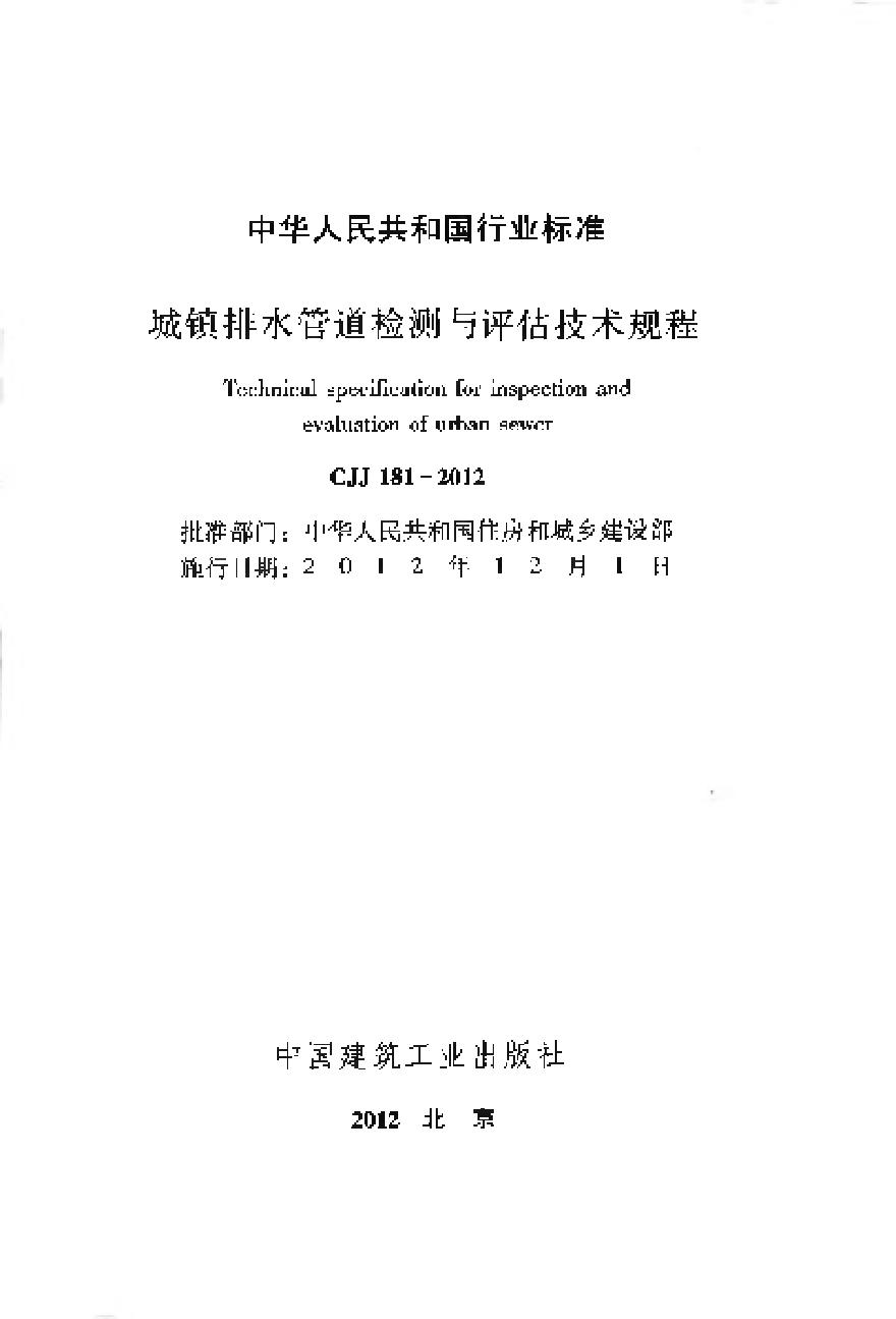 CJJ181-2012 城镇排水管道检测与评估技术规程-图二