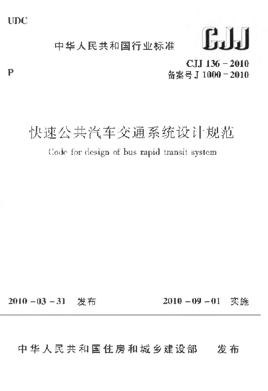 CJJ136-2010 快速公共汽车交通系统设计规范-图一