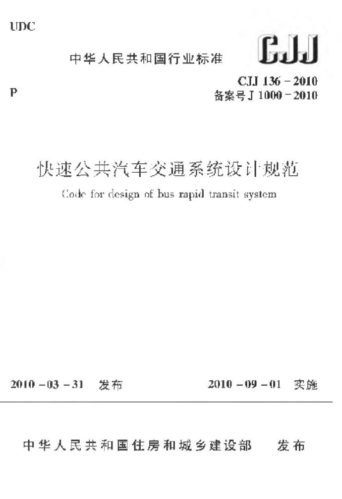 CJJ136-2010 快速公共汽车交通系统设计规范_图1