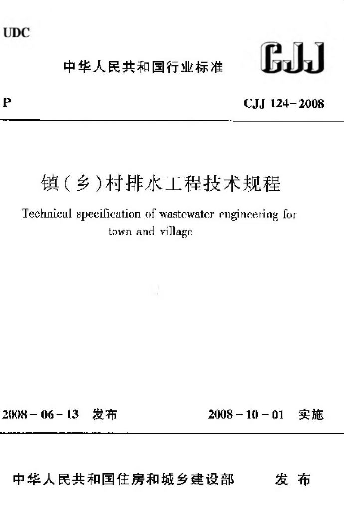 CJJ124-2008 镇（乡）村排水工程技术规程_图1