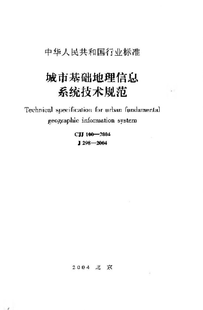 CJJ100-2004 城市基础地理信息系统技术规范_图1