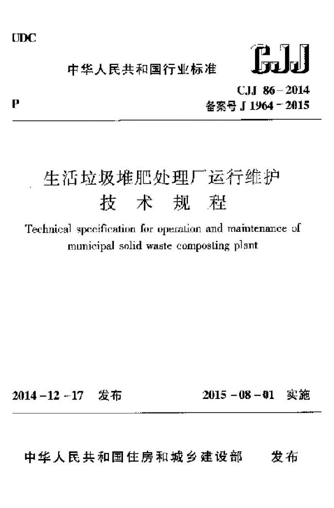 CJJ86-2014 生活垃圾堆肥处理厂运行维护技术规程_图1