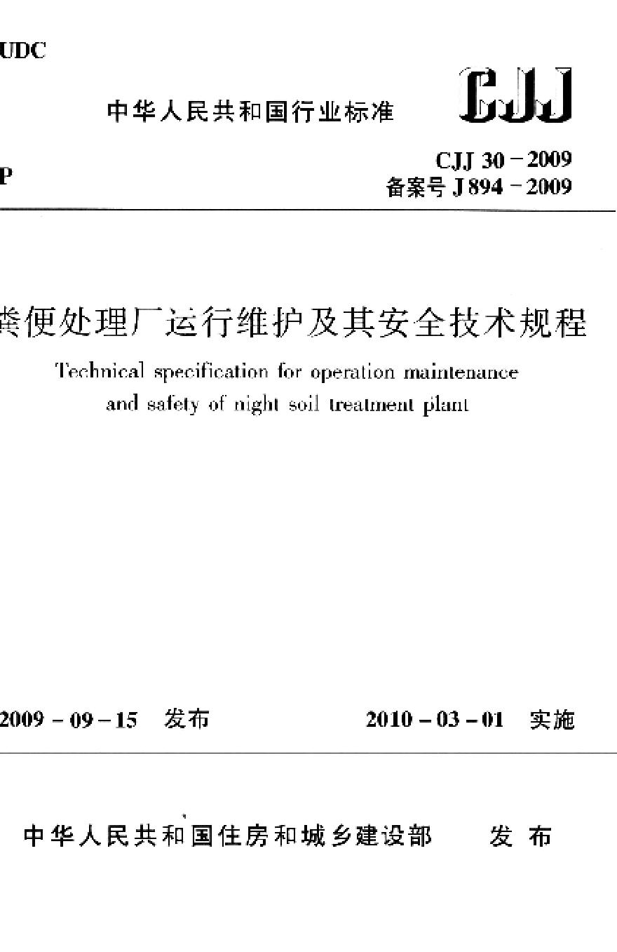 CJJ30-2009 粪便处理厂运行维护及其安全技术规程-图一