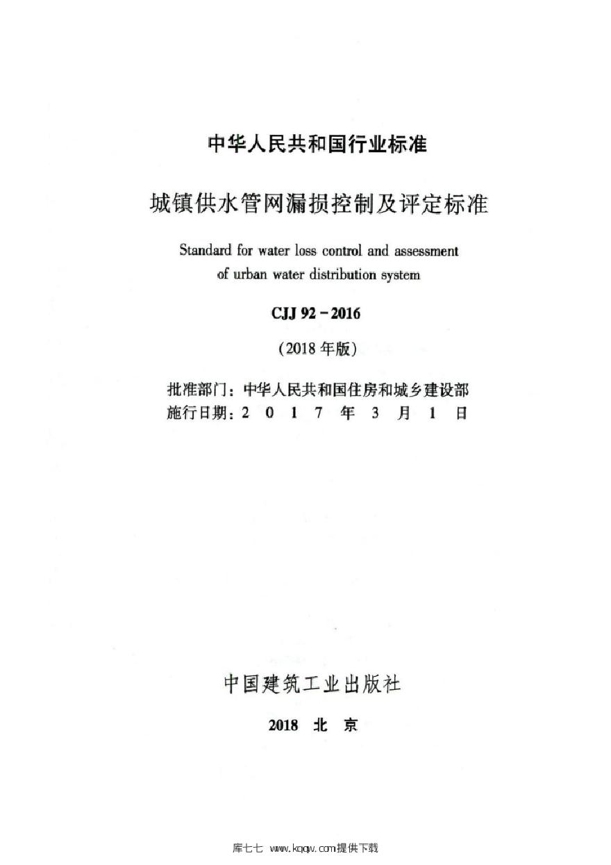 CJJ 92-2016 (2018年版) 城镇供水管网漏损控制及评定标准-图二