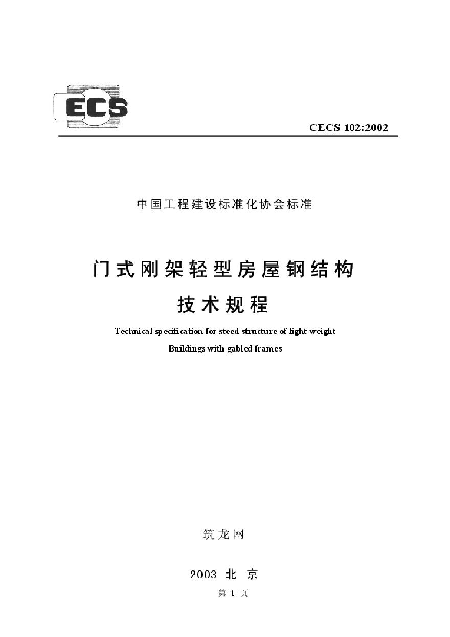 CECS102-2002 门式刚架轻型房屋钢结构技术规程-图一