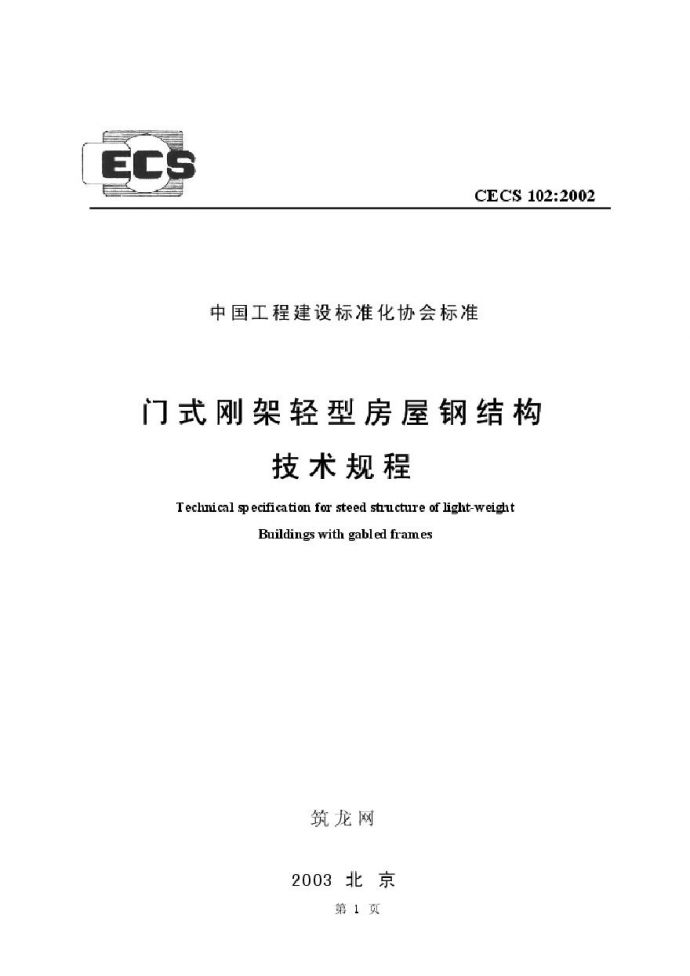 CECS102-2002 门式刚架轻型房屋钢结构技术规程_图1
