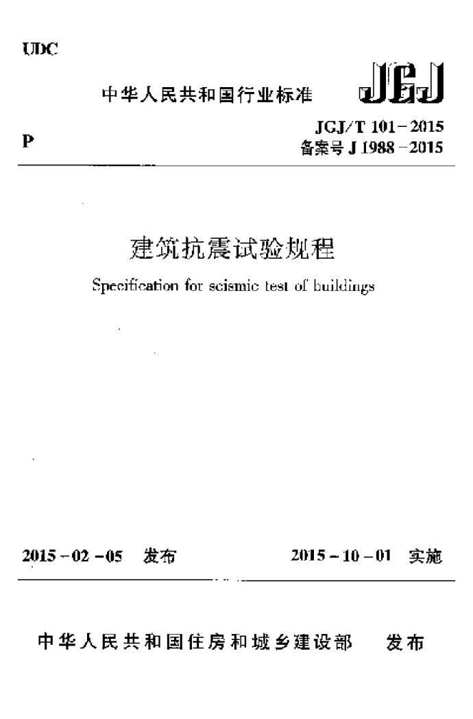 JGJT101-2015 建筑抗震试验规程_图1