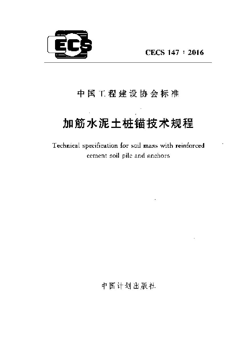 CECS147-2016 加筋水泥土桩锚技术规程-图一