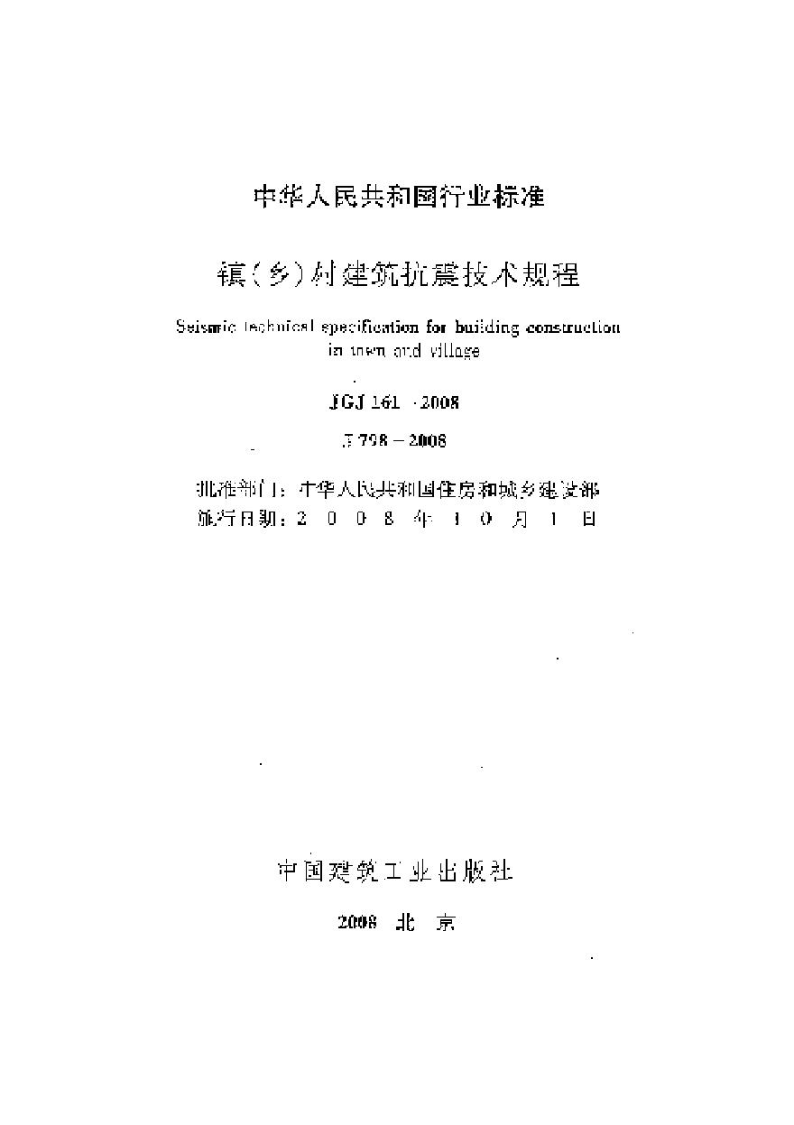 JGJ161-2008 镇(乡)村建筑抗震技术规程-图二