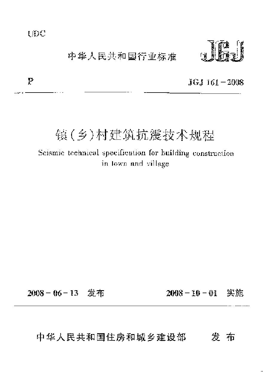 JGJ161-2008 镇(乡)村建筑抗震技术规程