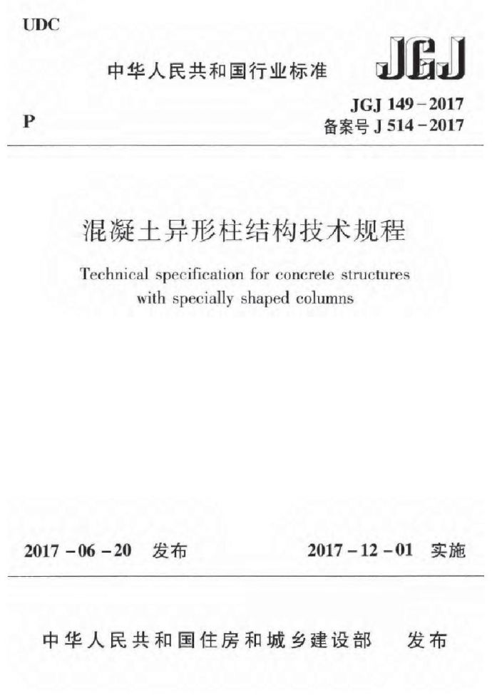 JGJ149-2017 混凝土异形柱结构技术规程_图1