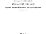 JGJ122-1999 老年人建筑设计规范图片1