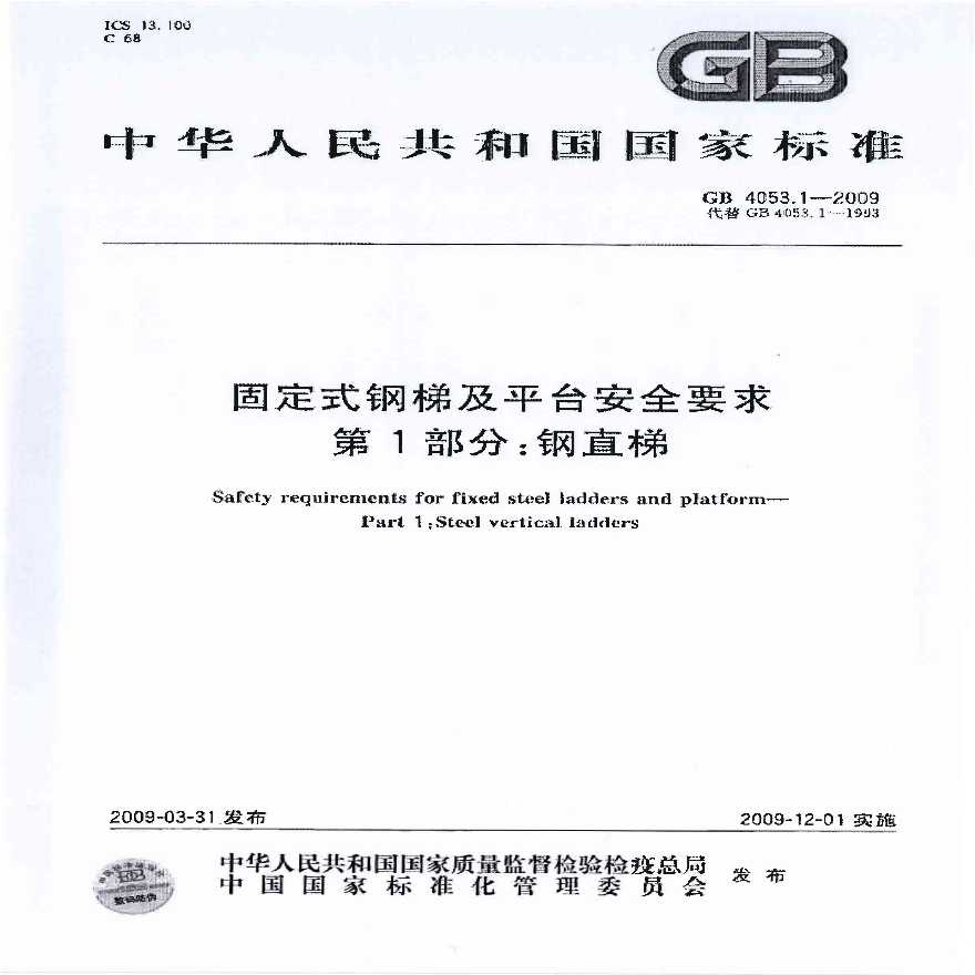 GB 4053.1-2009固定式钢梯及平台安全要求-图一