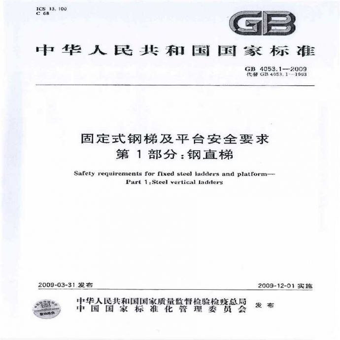 GB 4053.1-2009固定式钢梯及平台安全要求_图1