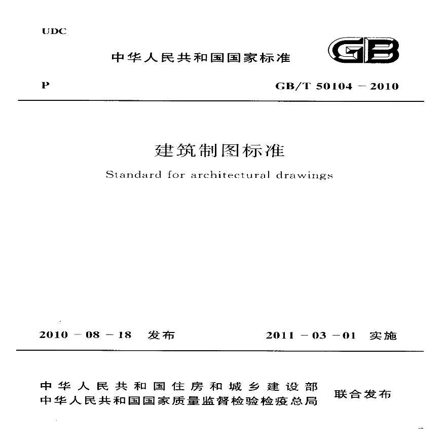 GBT50104-2010 建筑制图标准