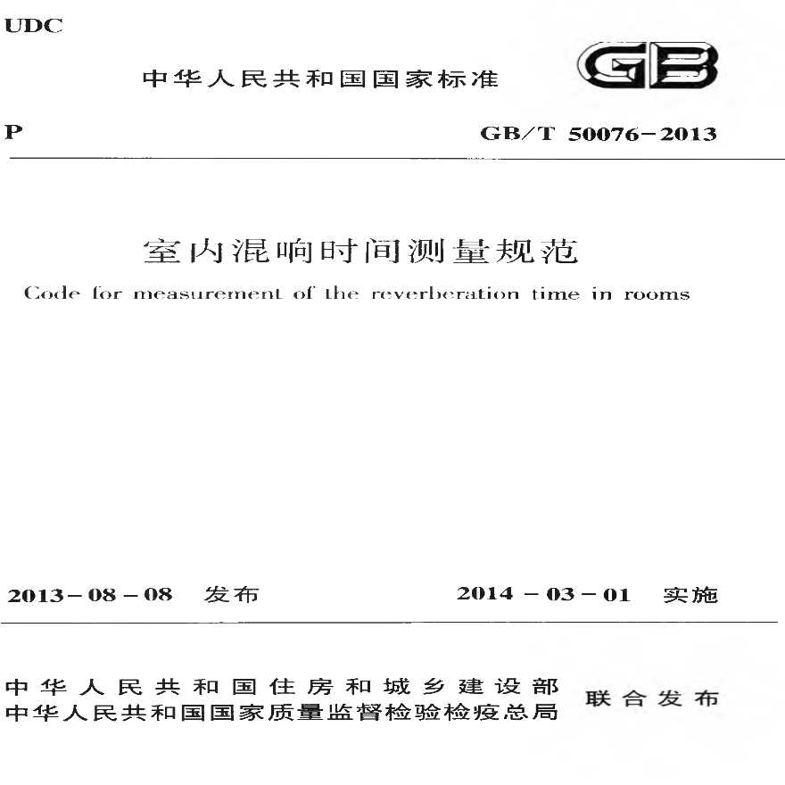 GBT50076-2013 室内混响时间测量规范