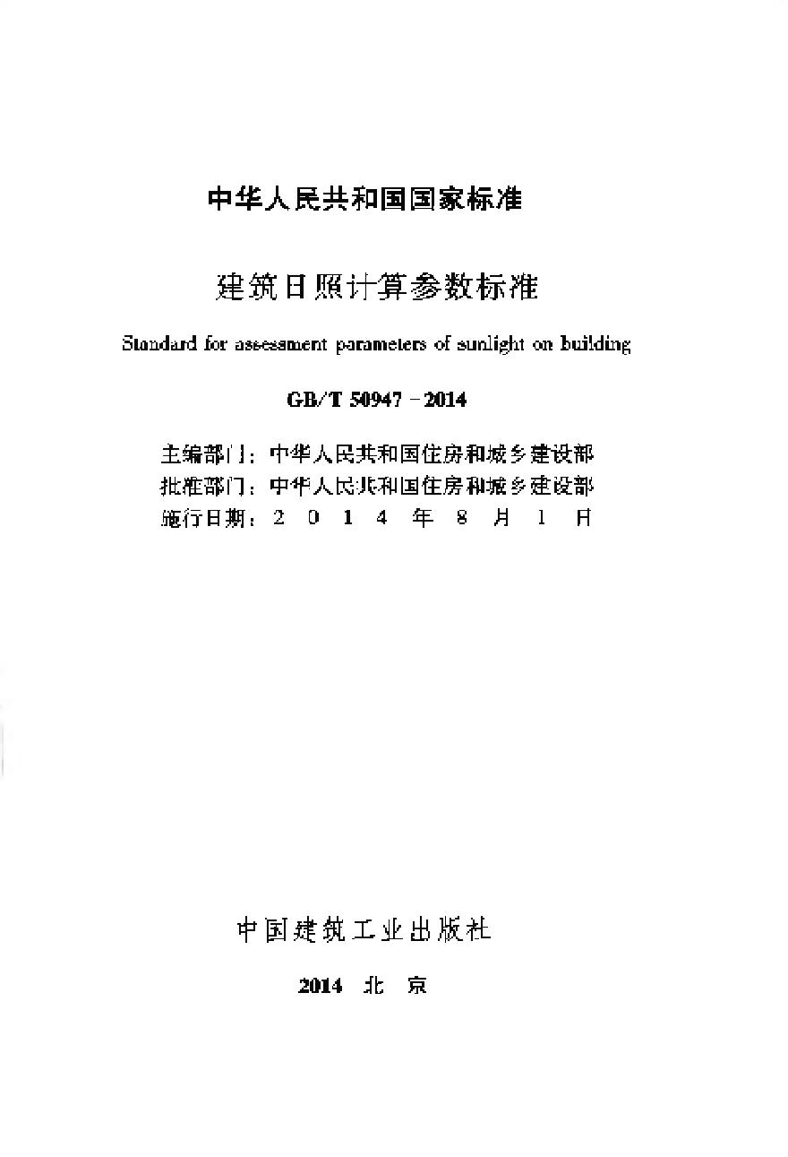 GBT50947-2014 建筑日照计算参数标准-图二