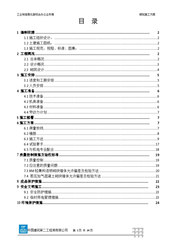 某地市综合办公业务楼工程砌筑施工方案-图一