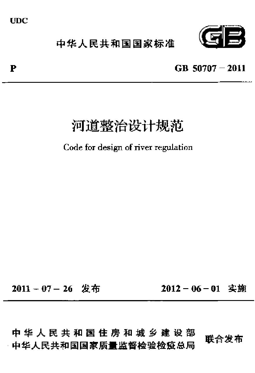 GB50707-2011 河道整治设计规范-图一