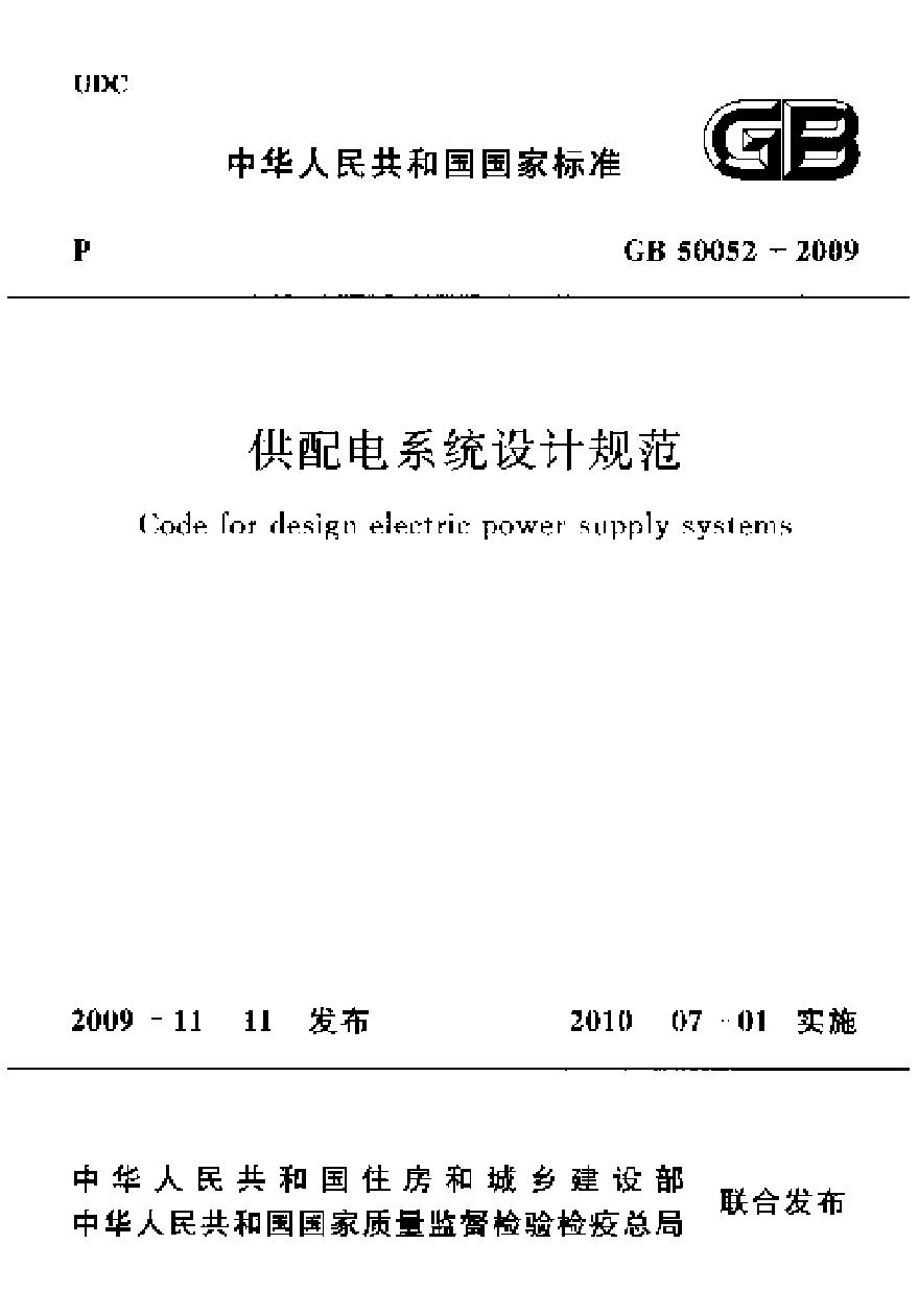 GB50052-2009 供配电系统设计规范-图一