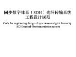 GBT51242-2017 同步数字体系(SDH)光纤传输系统工程设计规范图片1