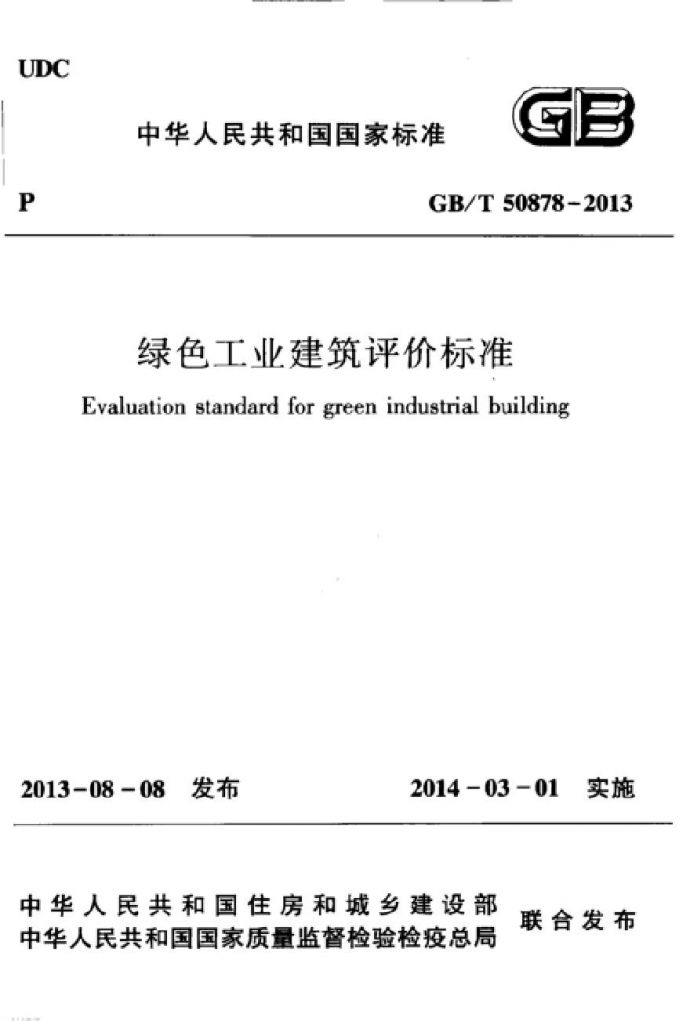 GBT50878-2013 绿色工业建筑评价标准_图1