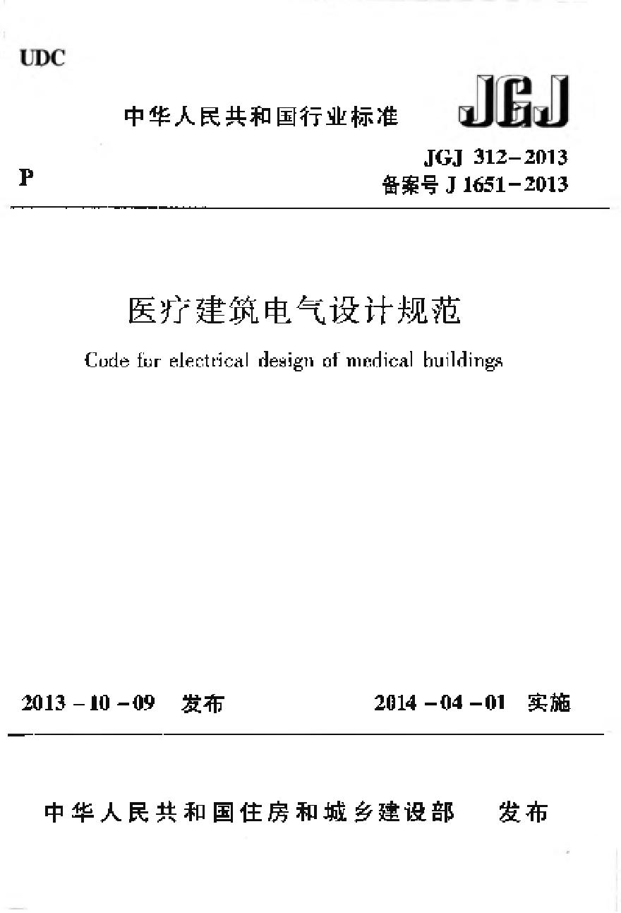 JGJ312-2013 医疗建筑电气设计规范-图一