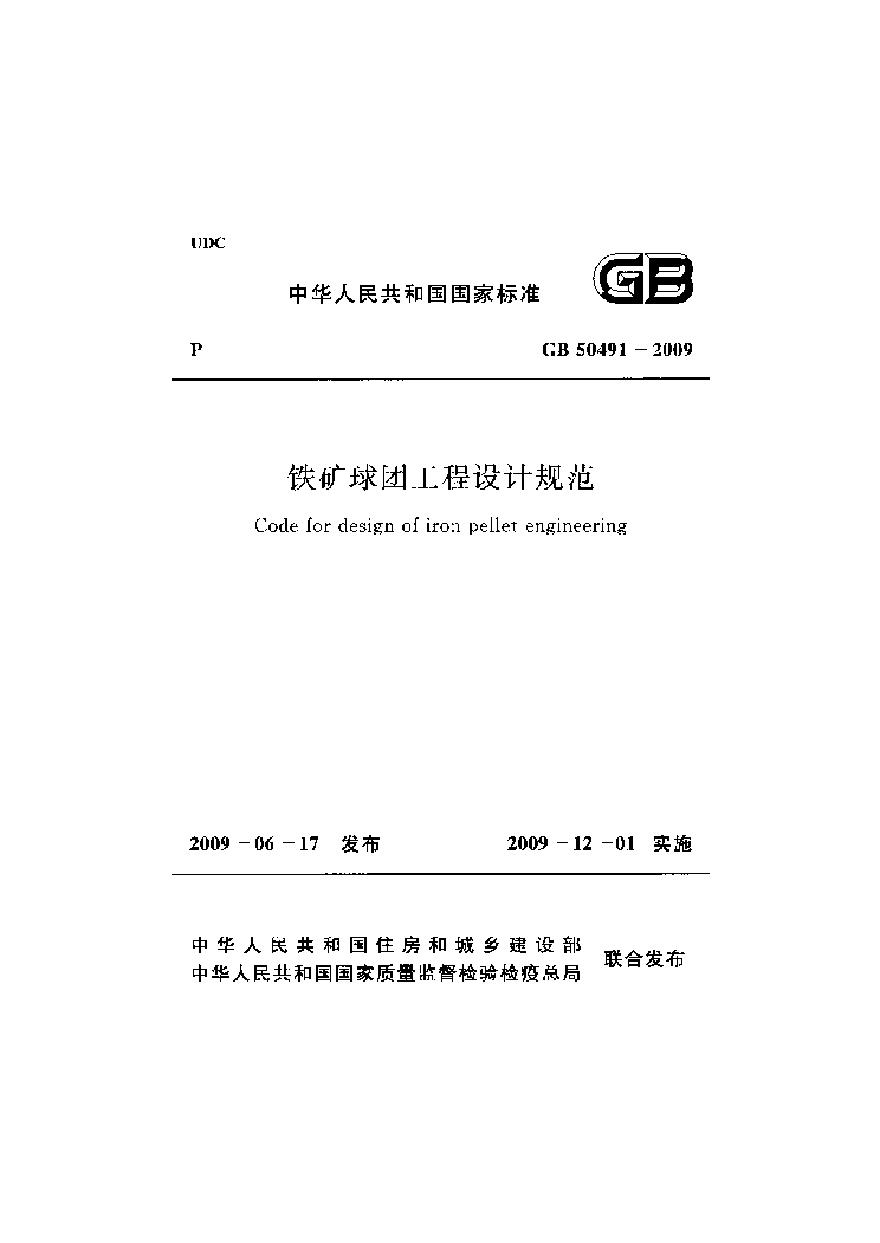 GB50491-2009 铁矿球团工程设计规范