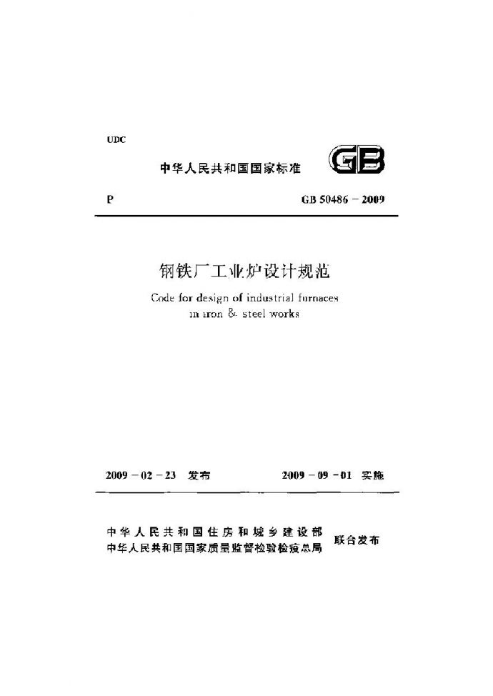 GB50486-2009 钢铁厂工业炉设计规范_图1