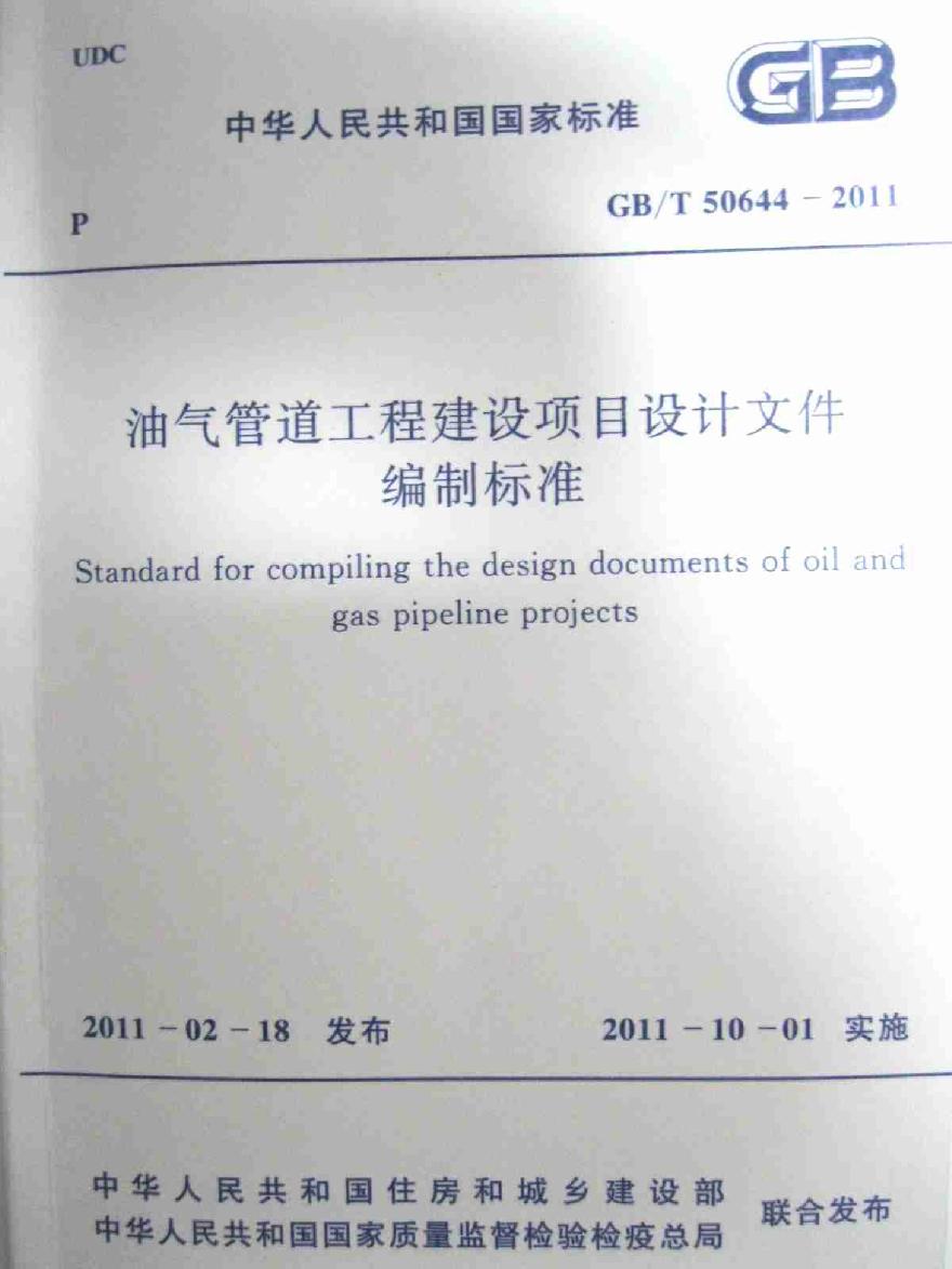 GBT50644-2011 油气管道工程建设项目设计文件编制标准